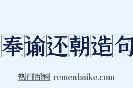 奉谕还朝造句是什么意思的图片